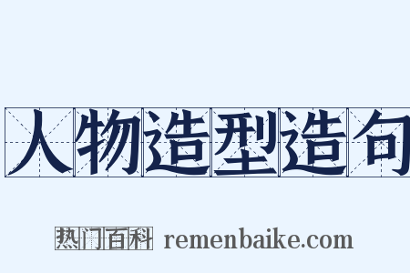 人物造型造句是什么意思的图片